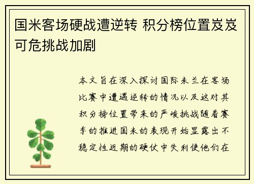 国米客场硬战遭逆转 积分榜位置岌岌可危挑战加剧