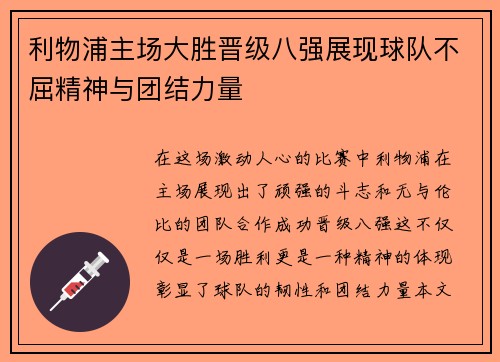 利物浦主场大胜晋级八强展现球队不屈精神与团结力量