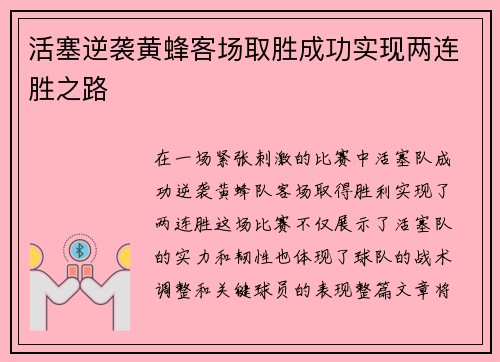 活塞逆袭黄蜂客场取胜成功实现两连胜之路