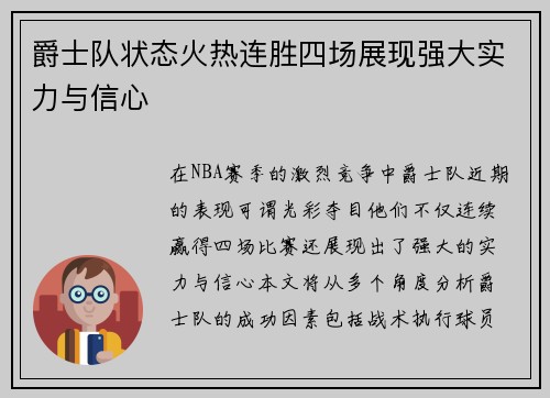 爵士队状态火热连胜四场展现强大实力与信心