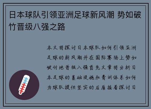 日本球队引领亚洲足球新风潮 势如破竹晋级八强之路