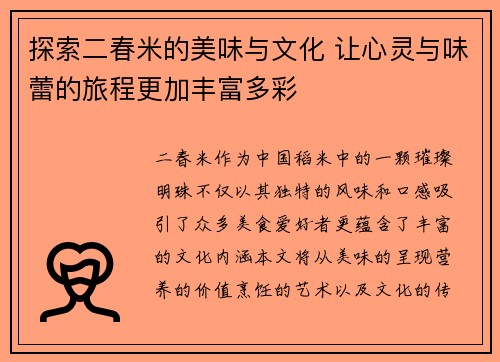 探索二春米的美味与文化 让心灵与味蕾的旅程更加丰富多彩