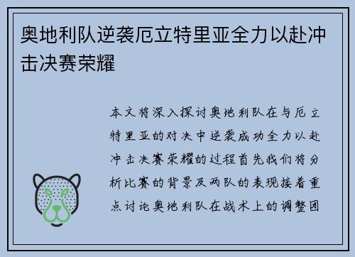 奥地利队逆袭厄立特里亚全力以赴冲击决赛荣耀