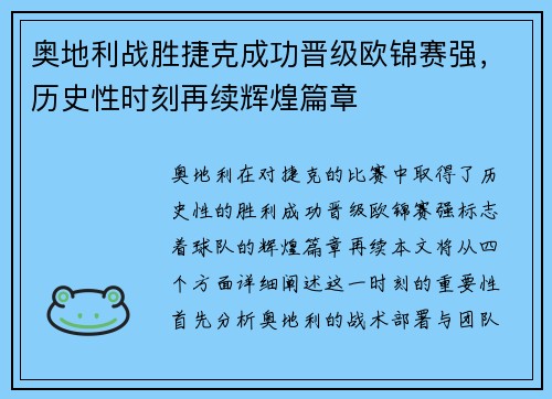 奥地利战胜捷克成功晋级欧锦赛强，历史性时刻再续辉煌篇章