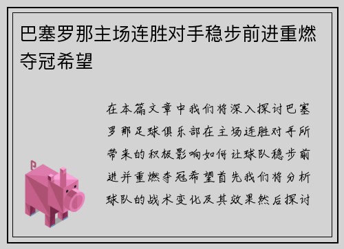 巴塞罗那主场连胜对手稳步前进重燃夺冠希望