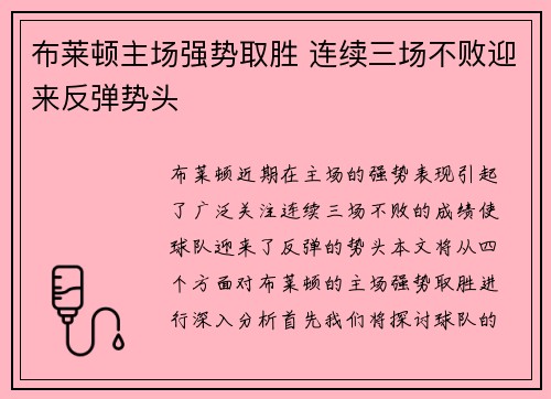 布莱顿主场强势取胜 连续三场不败迎来反弹势头
