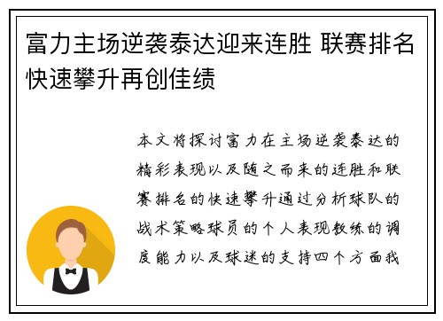 富力主场逆袭泰达迎来连胜 联赛排名快速攀升再创佳绩