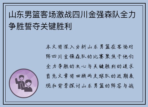 山东男篮客场激战四川金强森队全力争胜誓夺关键胜利