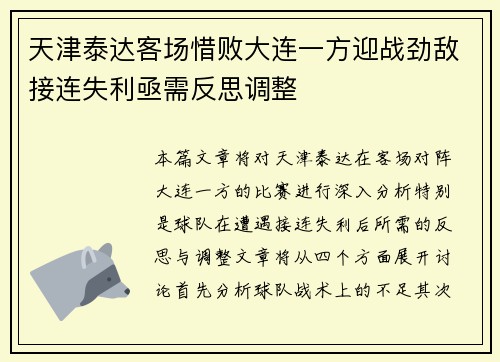 天津泰达客场惜败大连一方迎战劲敌接连失利亟需反思调整
