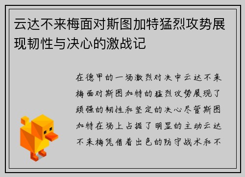 云达不来梅面对斯图加特猛烈攻势展现韧性与决心的激战记