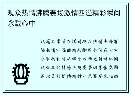 观众热情沸腾赛场激情四溢精彩瞬间永载心中