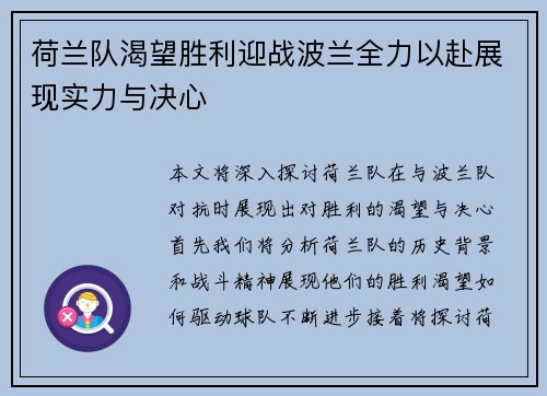 荷兰队渴望胜利迎战波兰全力以赴展现实力与决心