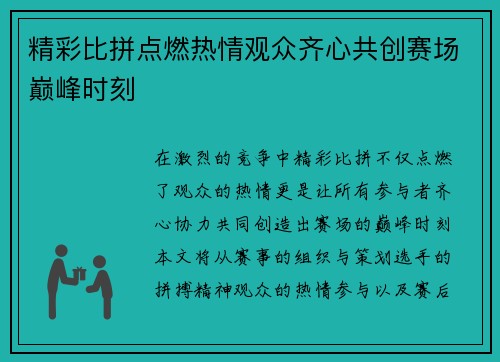 精彩比拼点燃热情观众齐心共创赛场巅峰时刻