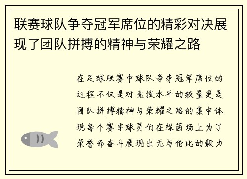 联赛球队争夺冠军席位的精彩对决展现了团队拼搏的精神与荣耀之路
