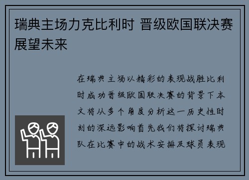 瑞典主场力克比利时 晋级欧国联决赛展望未来