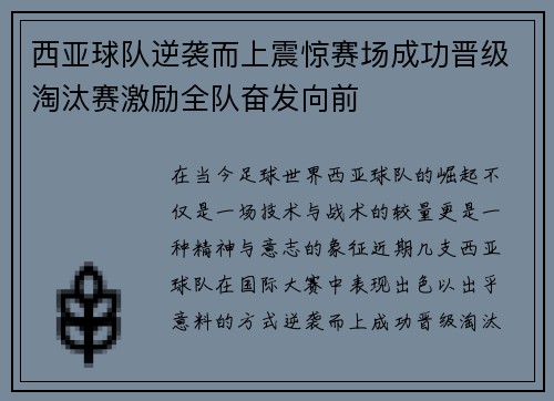 西亚球队逆袭而上震惊赛场成功晋级淘汰赛激励全队奋发向前