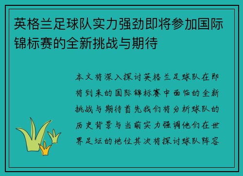 英格兰足球队实力强劲即将参加国际锦标赛的全新挑战与期待