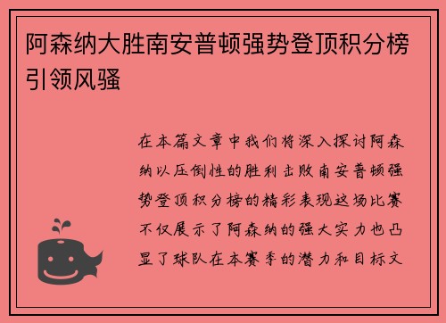 阿森纳大胜南安普顿强势登顶积分榜引领风骚