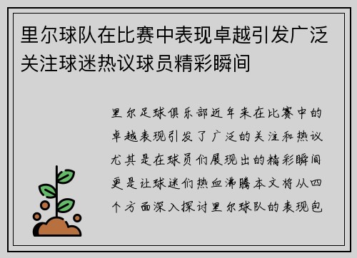 里尔球队在比赛中表现卓越引发广泛关注球迷热议球员精彩瞬间