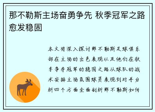 那不勒斯主场奋勇争先 秋季冠军之路愈发稳固