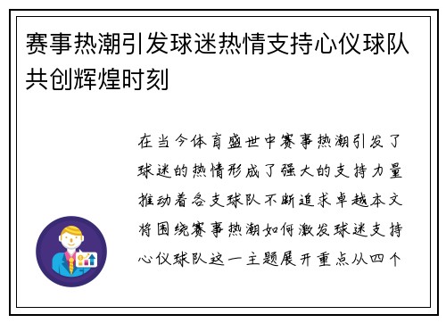 赛事热潮引发球迷热情支持心仪球队共创辉煌时刻