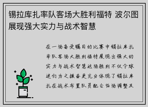 锡拉库扎率队客场大胜利福特 波尔图展现强大实力与战术智慧