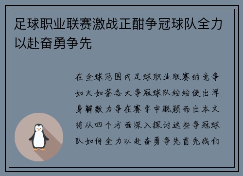 足球职业联赛激战正酣争冠球队全力以赴奋勇争先