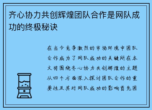 齐心协力共创辉煌团队合作是网队成功的终极秘诀