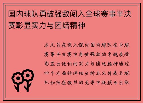 国内球队勇破强敌闯入全球赛事半决赛彰显实力与团结精神