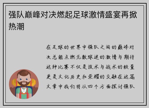 强队巅峰对决燃起足球激情盛宴再掀热潮