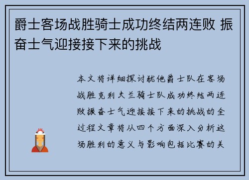 爵士客场战胜骑士成功终结两连败 振奋士气迎接接下来的挑战