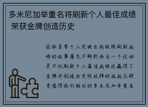 多米尼加举重名将刷新个人最佳成绩 荣获金牌创造历史