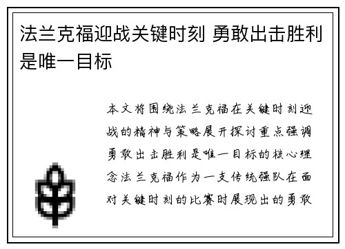 法兰克福迎战关键时刻 勇敢出击胜利是唯一目标