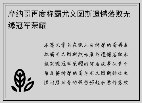 摩纳哥再度称霸尤文图斯遗憾落败无缘冠军荣耀