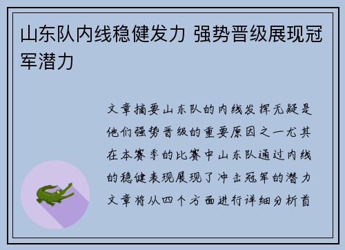 山东队内线稳健发力 强势晋级展现冠军潜力