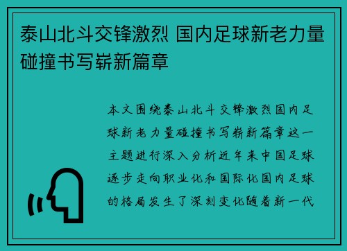 泰山北斗交锋激烈 国内足球新老力量碰撞书写崭新篇章