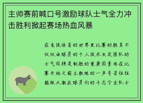 主帅赛前喊口号激励球队士气全力冲击胜利掀起赛场热血风暴