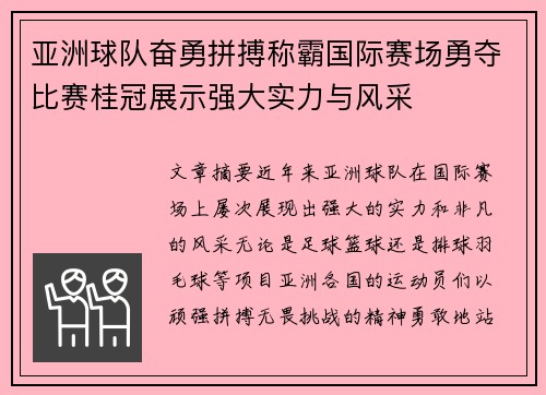 亚洲球队奋勇拼搏称霸国际赛场勇夺比赛桂冠展示强大实力与风采