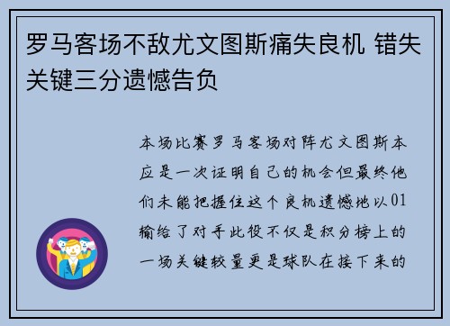 罗马客场不敌尤文图斯痛失良机 错失关键三分遗憾告负