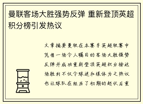 曼联客场大胜强势反弹 重新登顶英超积分榜引发热议