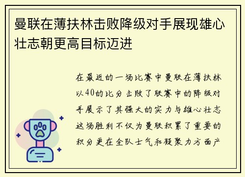 曼联在薄扶林击败降级对手展现雄心壮志朝更高目标迈进