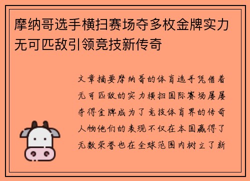 摩纳哥选手横扫赛场夺多枚金牌实力无可匹敌引领竞技新传奇