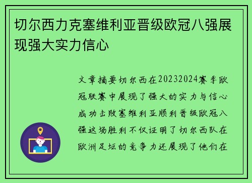 切尔西力克塞维利亚晋级欧冠八强展现强大实力信心