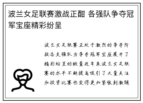 波兰女足联赛激战正酣 各强队争夺冠军宝座精彩纷呈