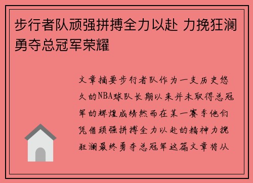 步行者队顽强拼搏全力以赴 力挽狂澜勇夺总冠军荣耀