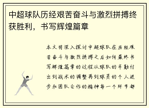 中超球队历经艰苦奋斗与激烈拼搏终获胜利，书写辉煌篇章