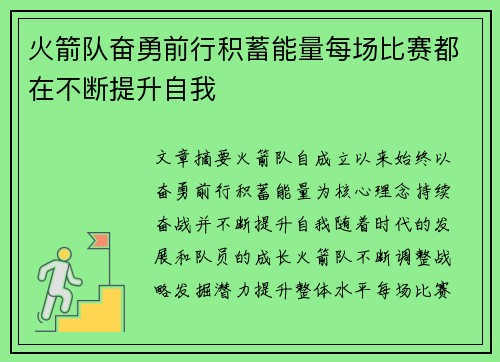 火箭队奋勇前行积蓄能量每场比赛都在不断提升自我