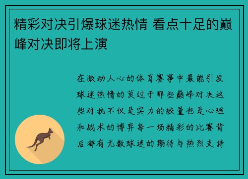 精彩对决引爆球迷热情 看点十足的巅峰对决即将上演