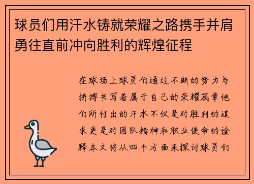 球员们用汗水铸就荣耀之路携手并肩勇往直前冲向胜利的辉煌征程