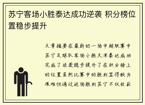苏宁客场小胜泰达成功逆袭 积分榜位置稳步提升